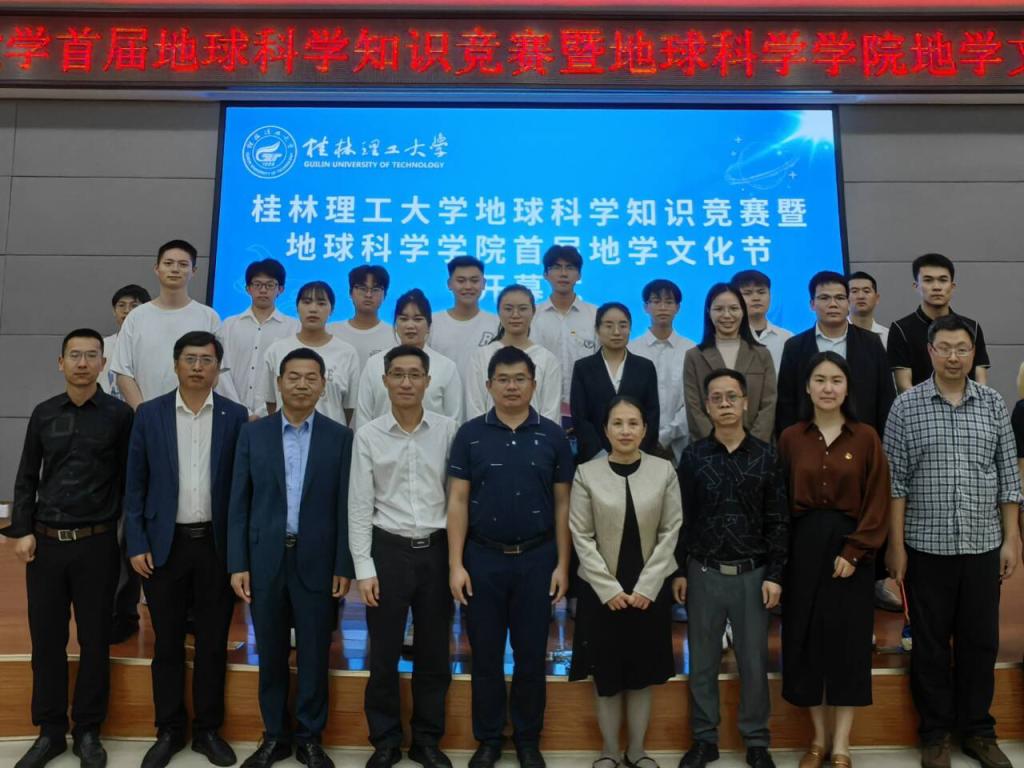 桂林理工大学首届地球科学知识竞赛暨地学文化节顺利举办